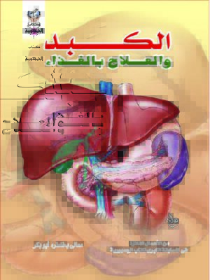 cover image of الكبد و العلاج بالغذاء